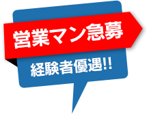 営業マン急募　経験者優遇!!