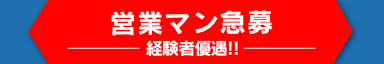 営業マン急募　経験者優遇!!