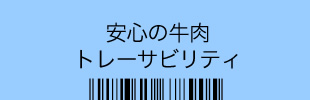 安心の牛肉トレーサビリティー