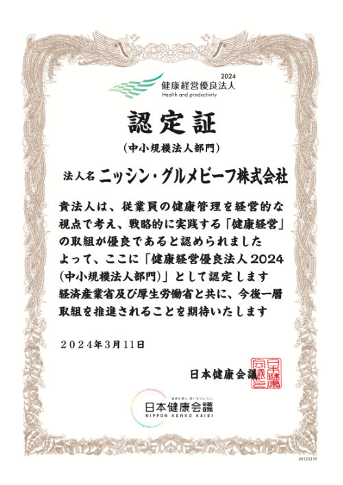 健康経営優良法人　認定証