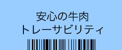 安心の牛肉トレーサビリティー