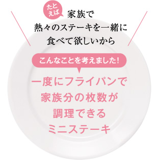 一度にフライパンで家族分の枚数が調理できるミニステーキ