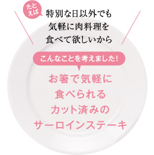 お箸で気軽に食べられるカット済みのサーロインステーキ