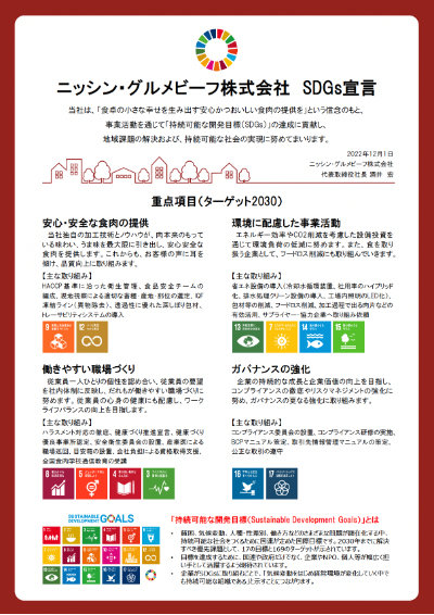 ニッシン・グルメビーフ株式会社 SDGs宣言